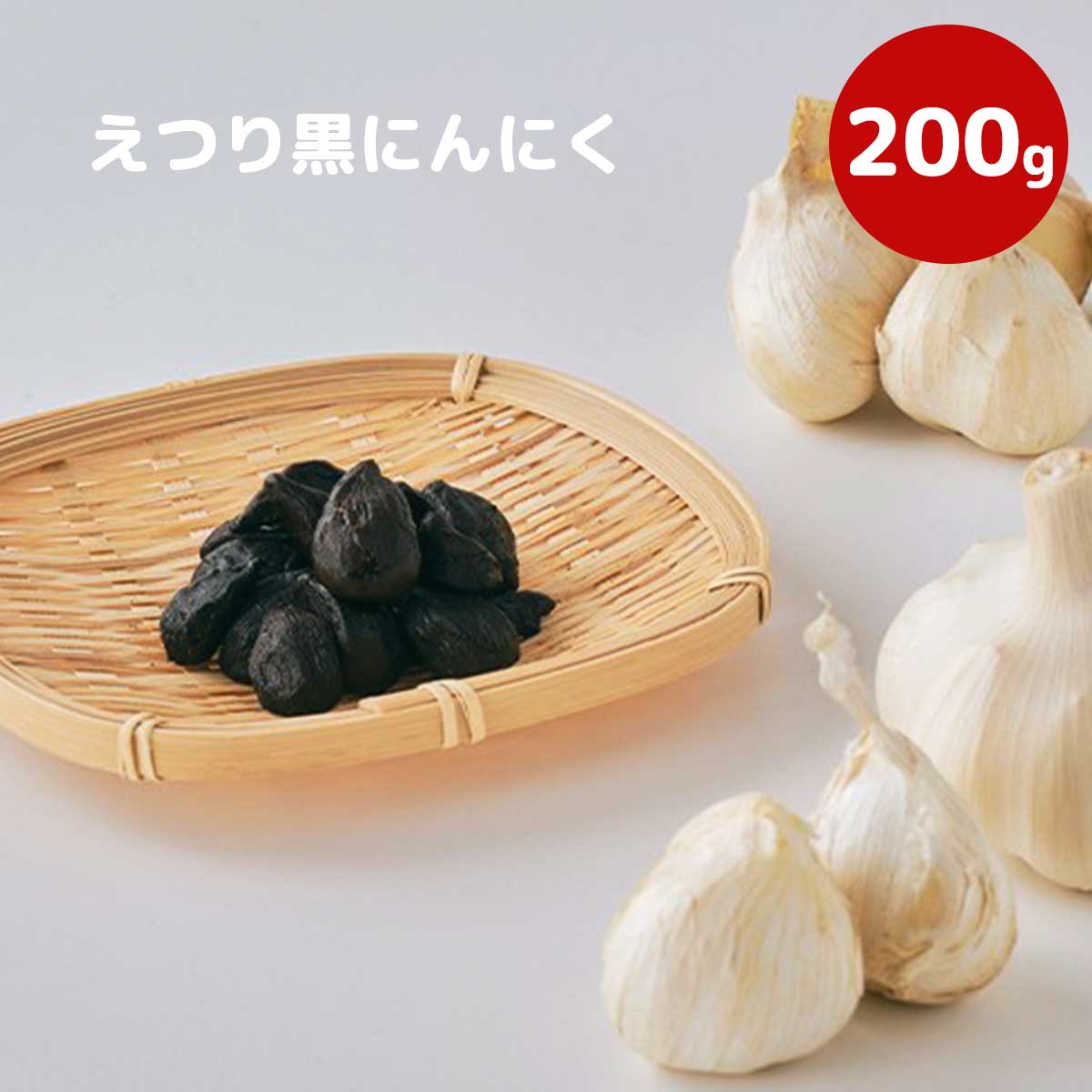 えつり黒にんにく 200g(30粒前後)|あきたしらかみにんにくをじっくりと熟成