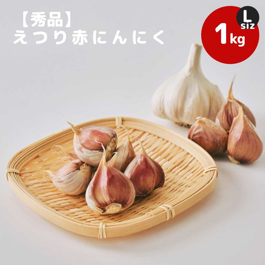 【秀品】えつり赤にんにく Lサイズ1kg