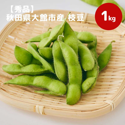 【秀品】秋田県大館市産 枝豆 1kg