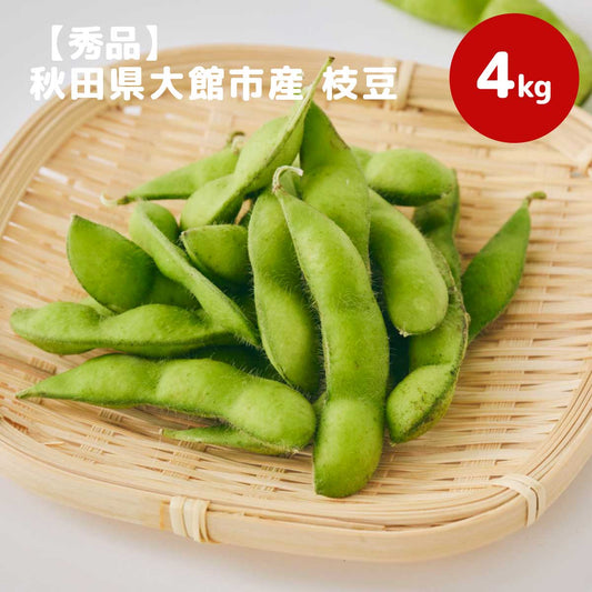 【秀品】秋田県大館市産 枝豆 4kg