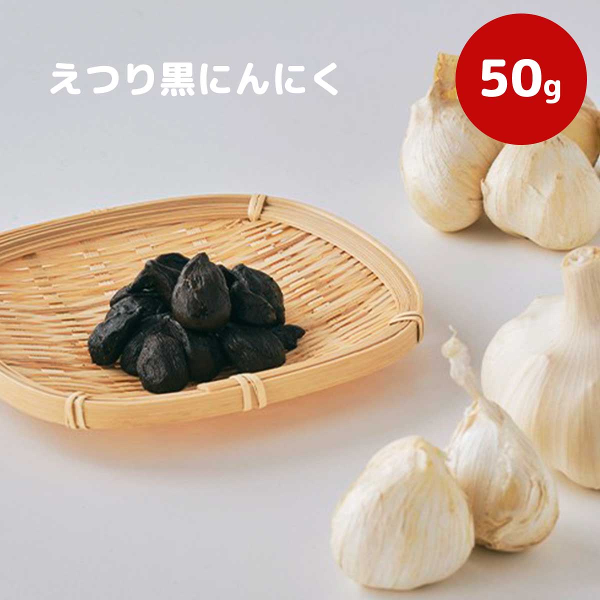 えつり黒にんにく 50g（8粒前後）｜あきたしらかみにんにくをじっくりと熟成