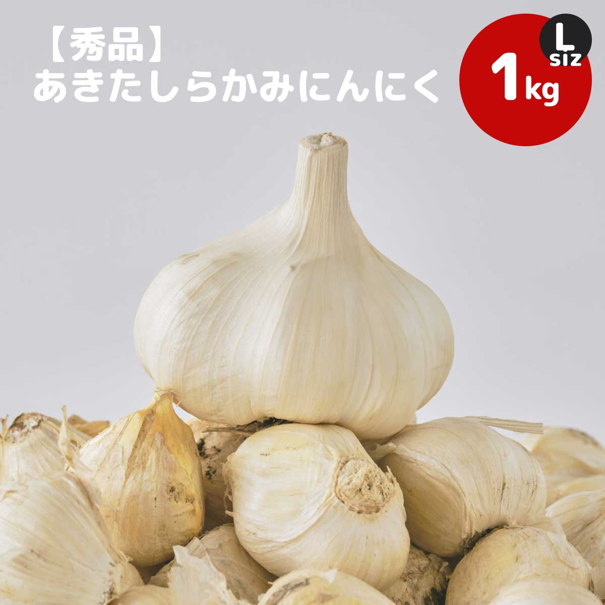 【秀品】あきたしらかみにんにく Lサイズ1kg