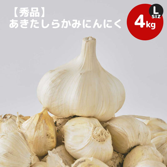 【秀品】あきたしらかみにんにく Lサイズ4kg