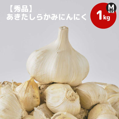 【秀品】あきたしらかみにんにく Mサイズ1kg