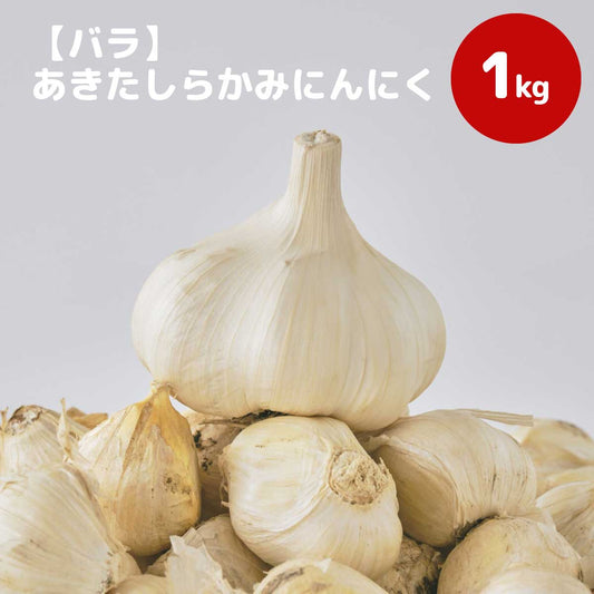 【バラ】あきたしらかみにんにく 1kg