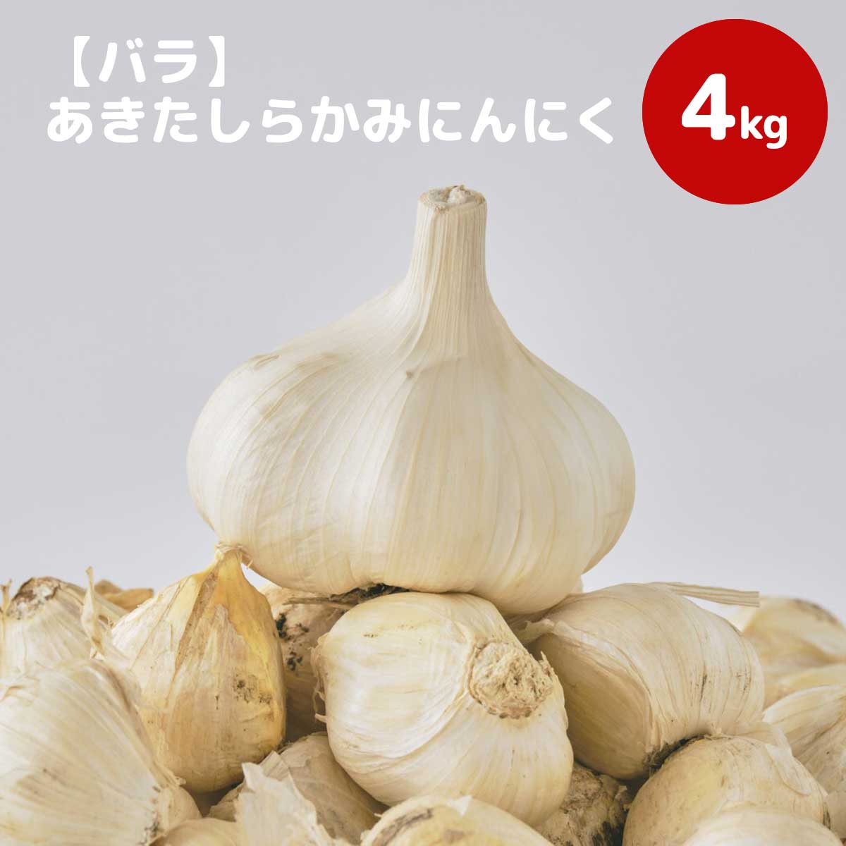 【バラ】あきたしらかみにんにく 4kg